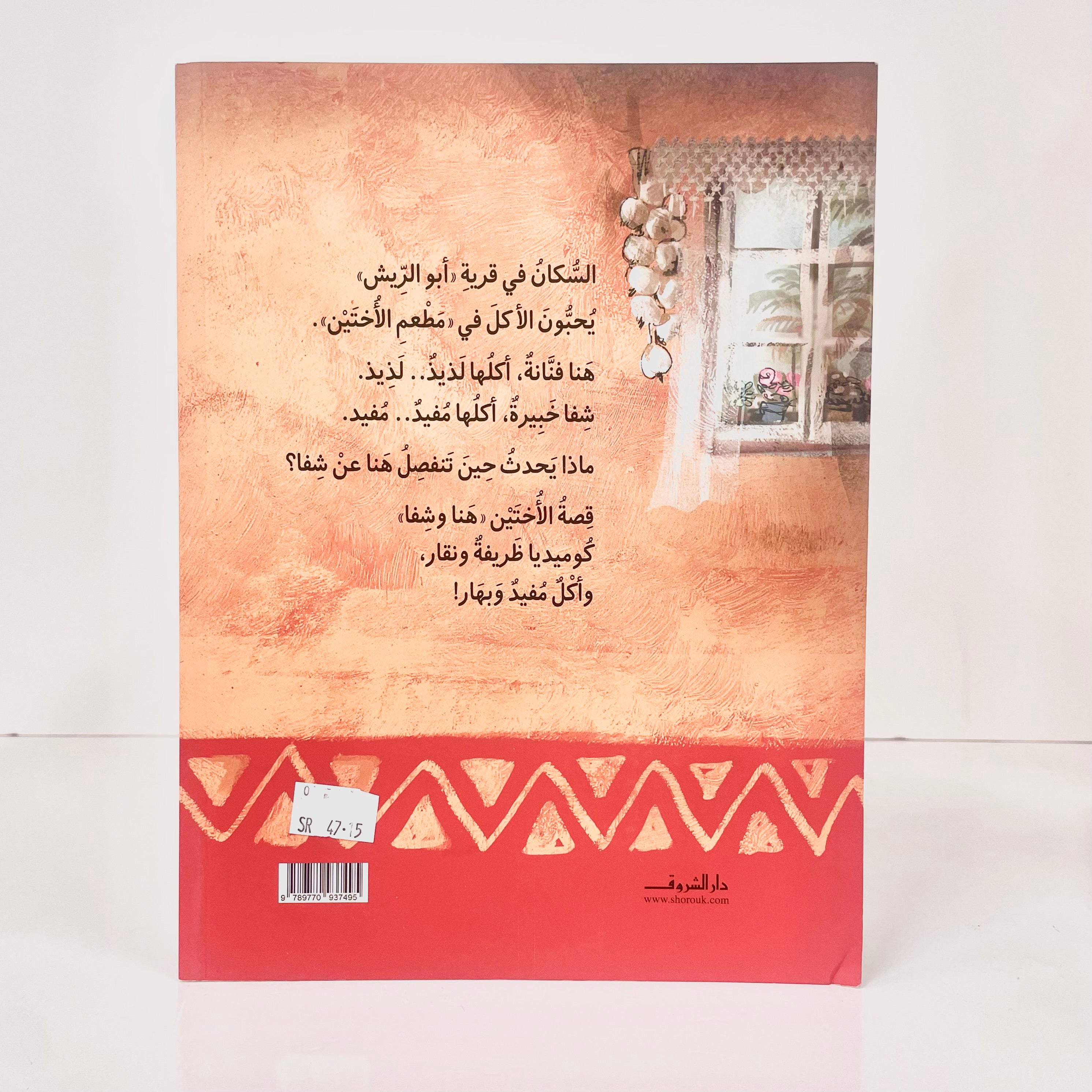 قصة الاختين هنا وشفا