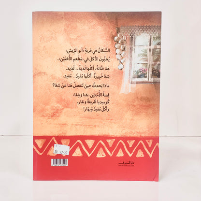 قصة الاختين هنا وشفا