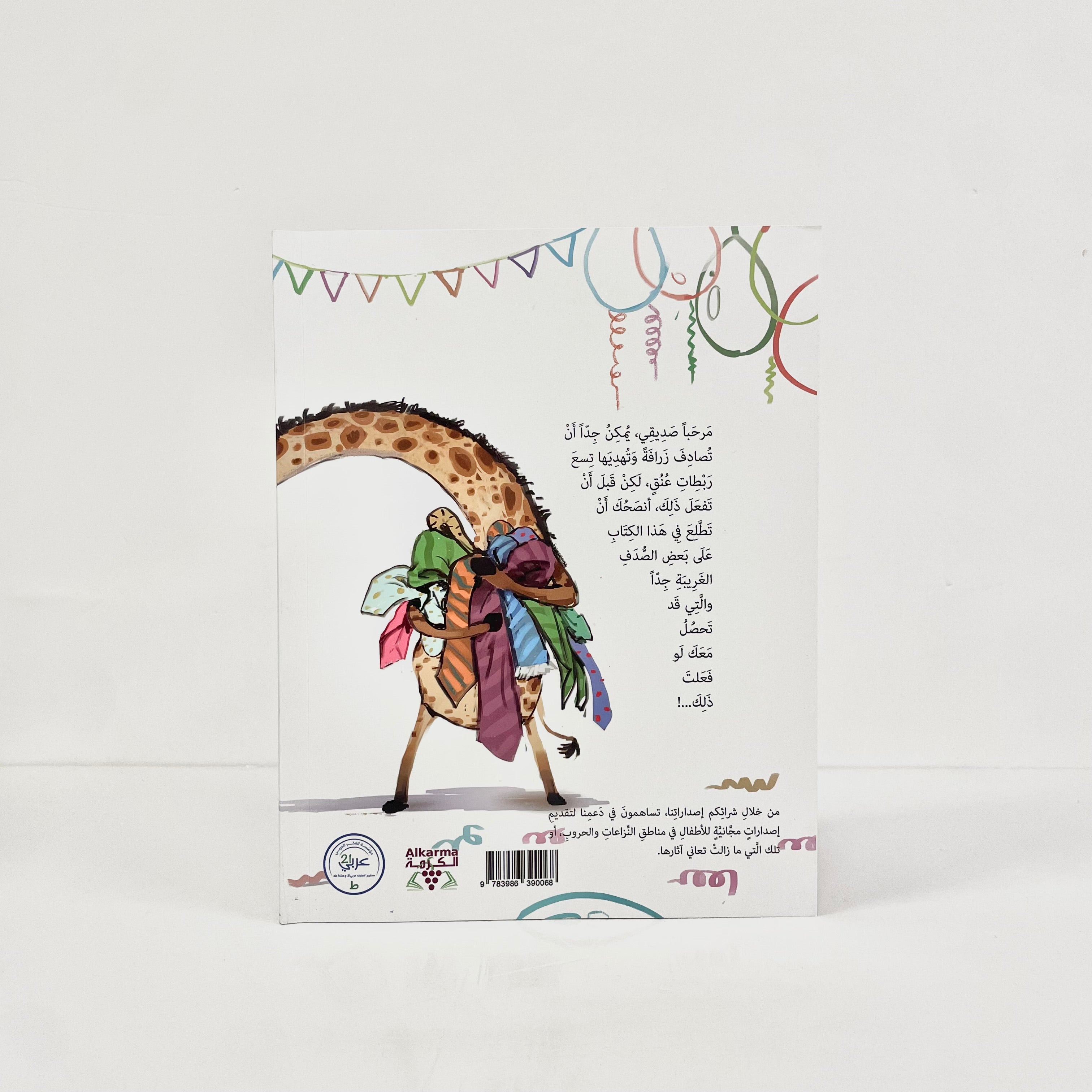 لو أعطيت زرافة تسع ربطات عنق
