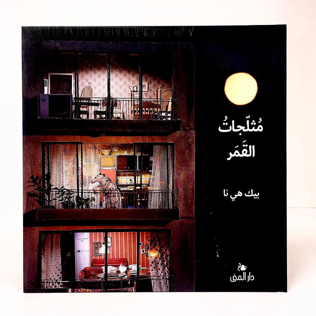 مثلجات القمر