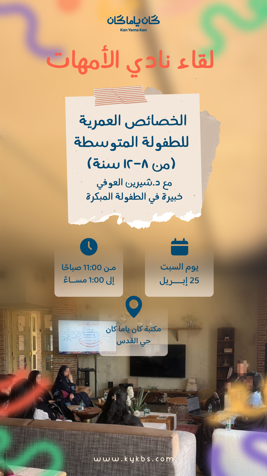 نادي الأمهات | الخصائص العمرية للطفولة المتوسطة