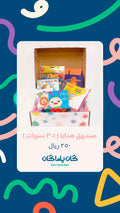 صندوق هدايا ( ١-٣ سنوات )