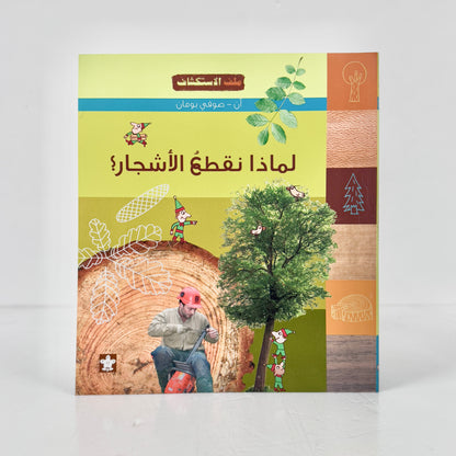 لماذا نقطع الأشجار؟
