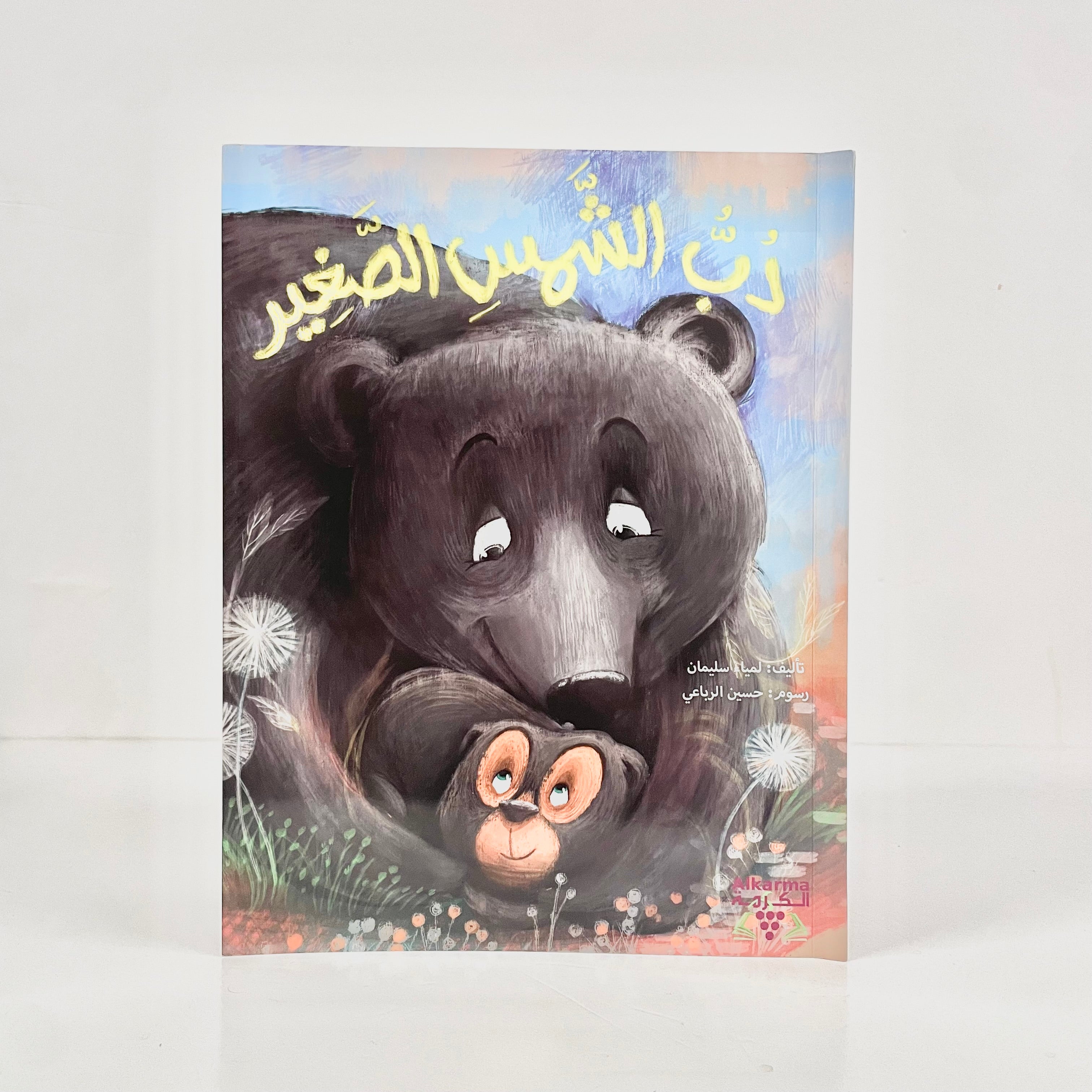 دب الشمس الصغير – مكتبة كان ياما كان
