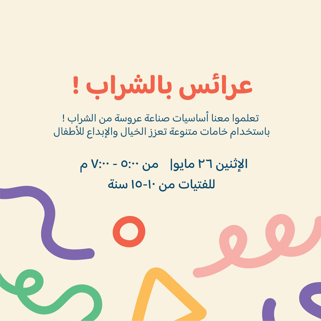 عرائس بالشراب