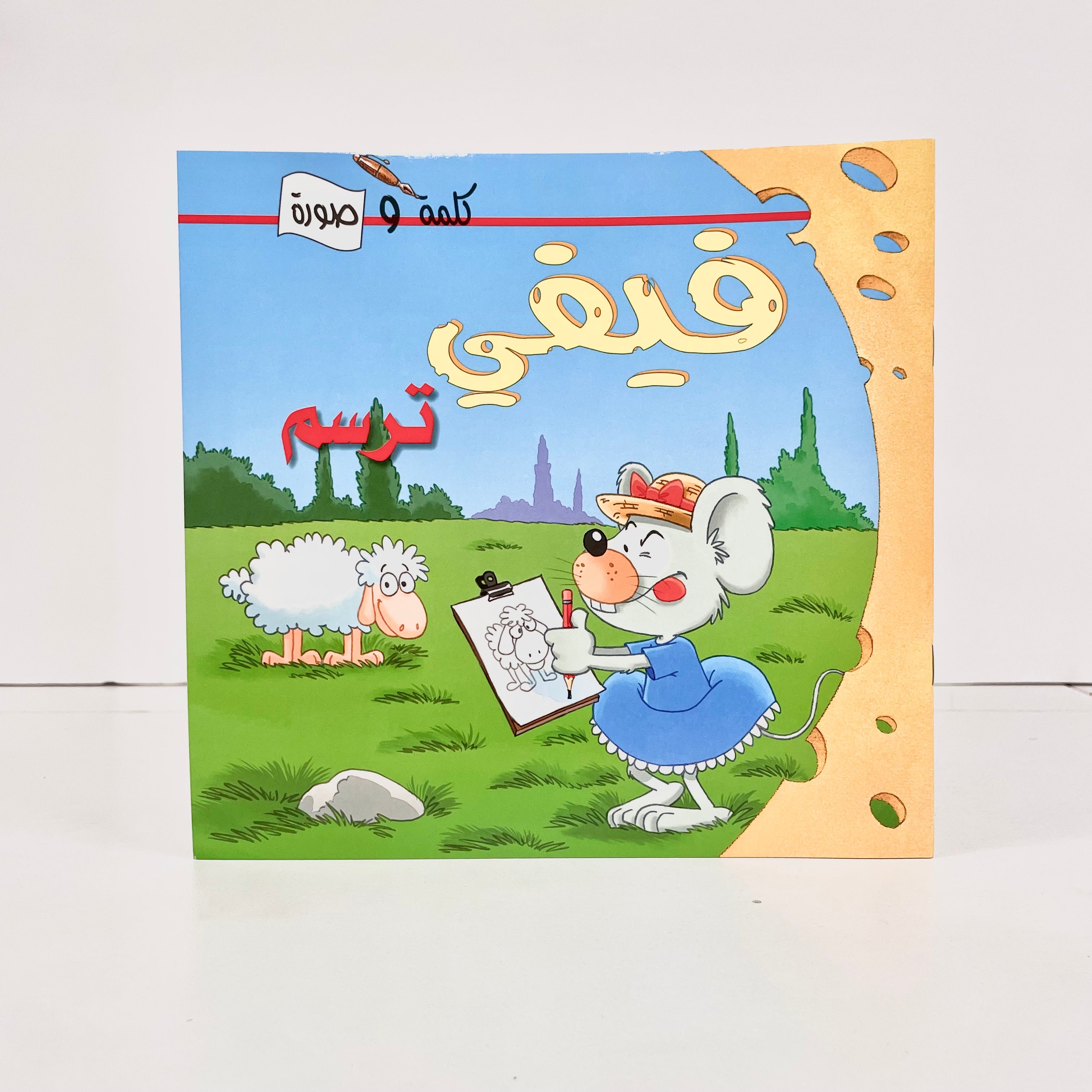 فيفي ترسم