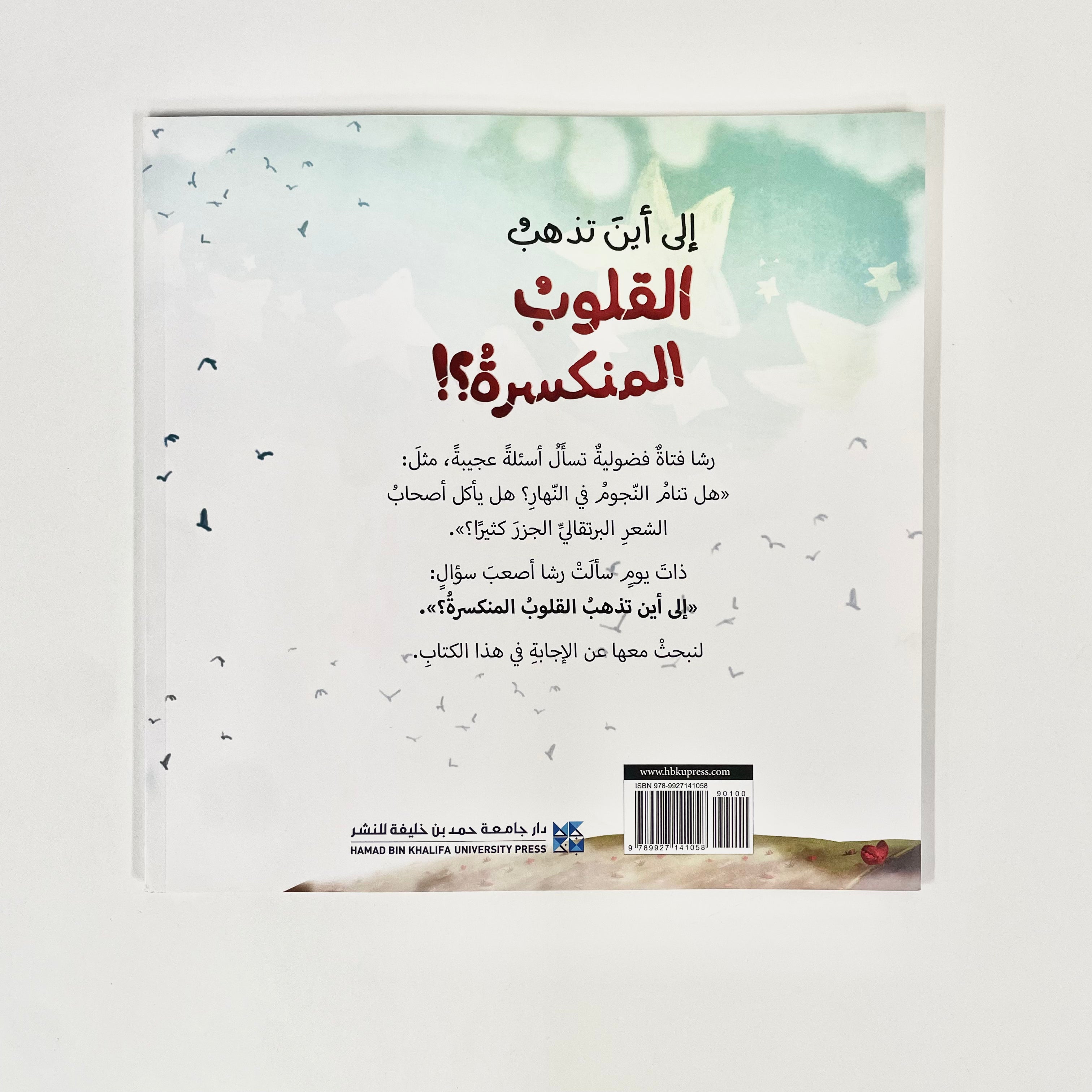 سلسلة كل شيء عن الأطفال : إلى أين تذهب القلوب المنكسرة ؟