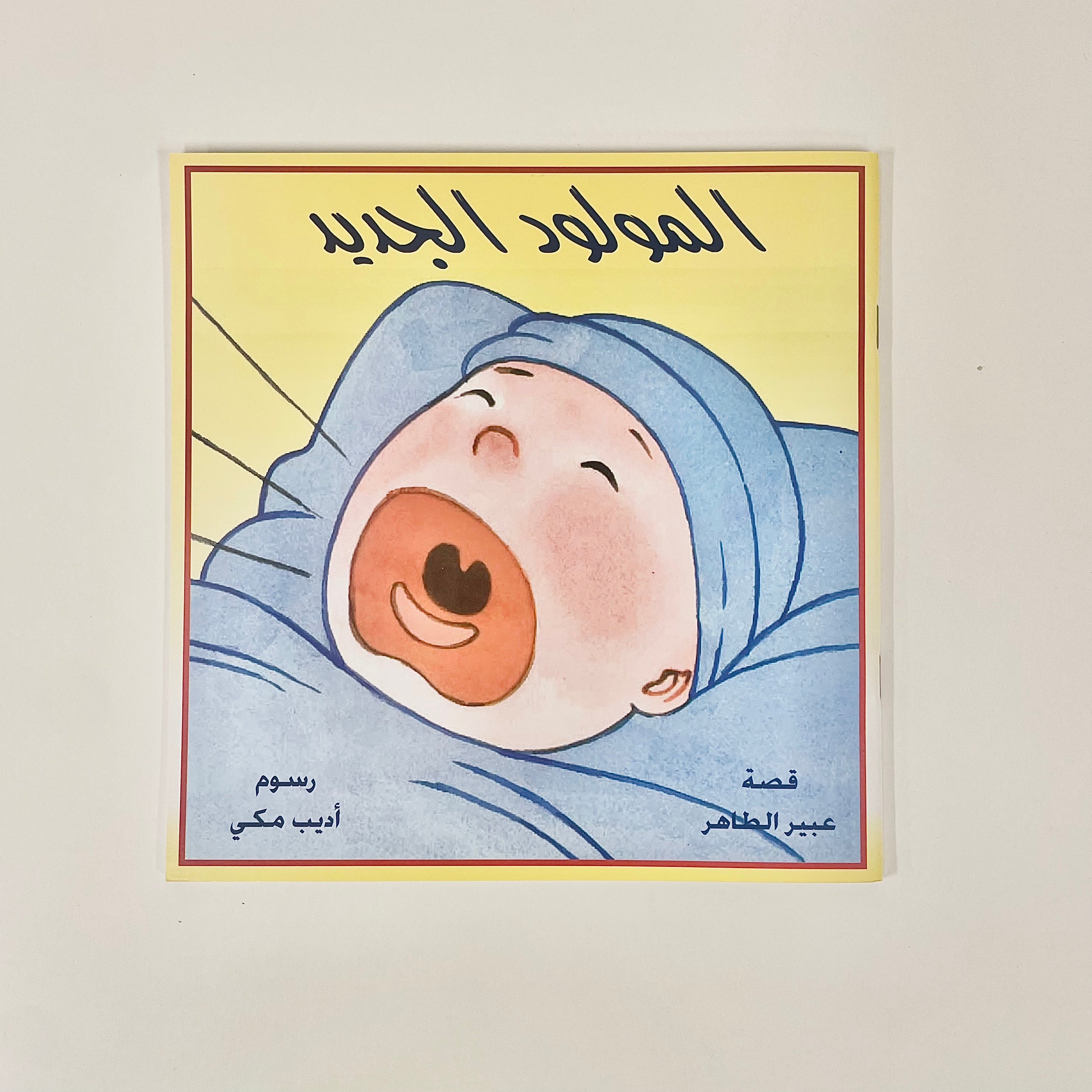 المولود الجديد