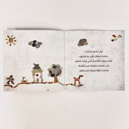 لماذا الحجر حزين