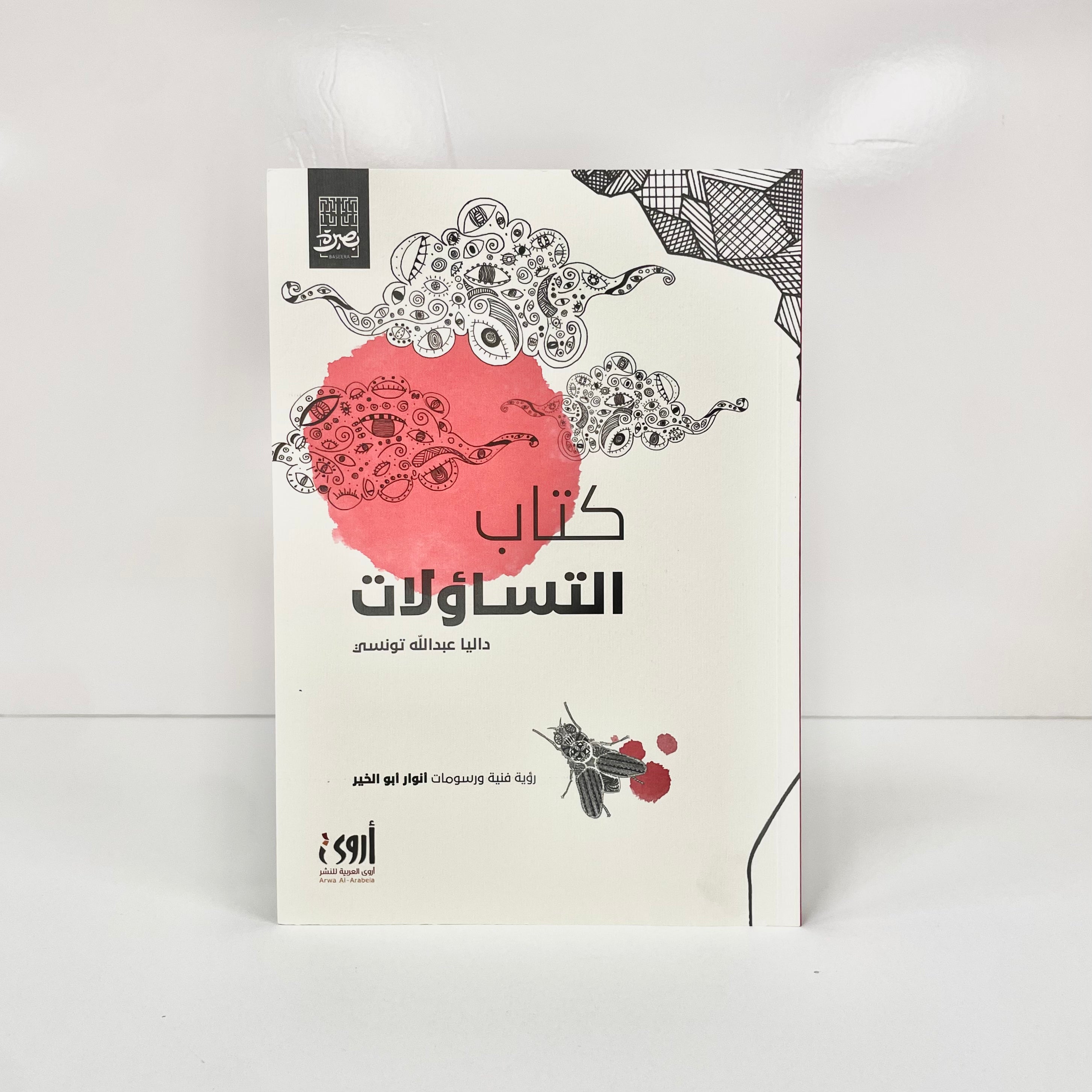 كتاب التساؤلات