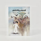 الحمام والأحلام