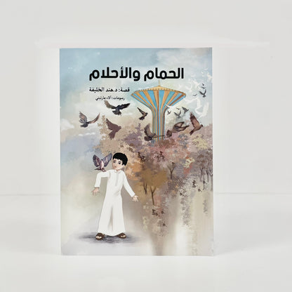 الحمام والأحلام