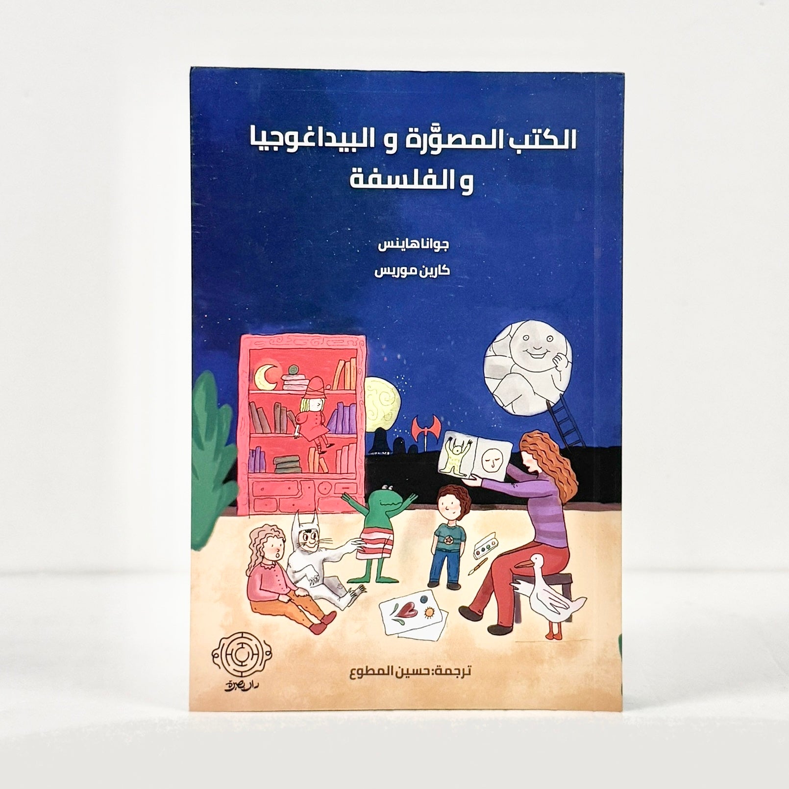 الكتب المصورة والبيداغوجيا والفلسفة