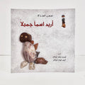 أريد اسما جميلا