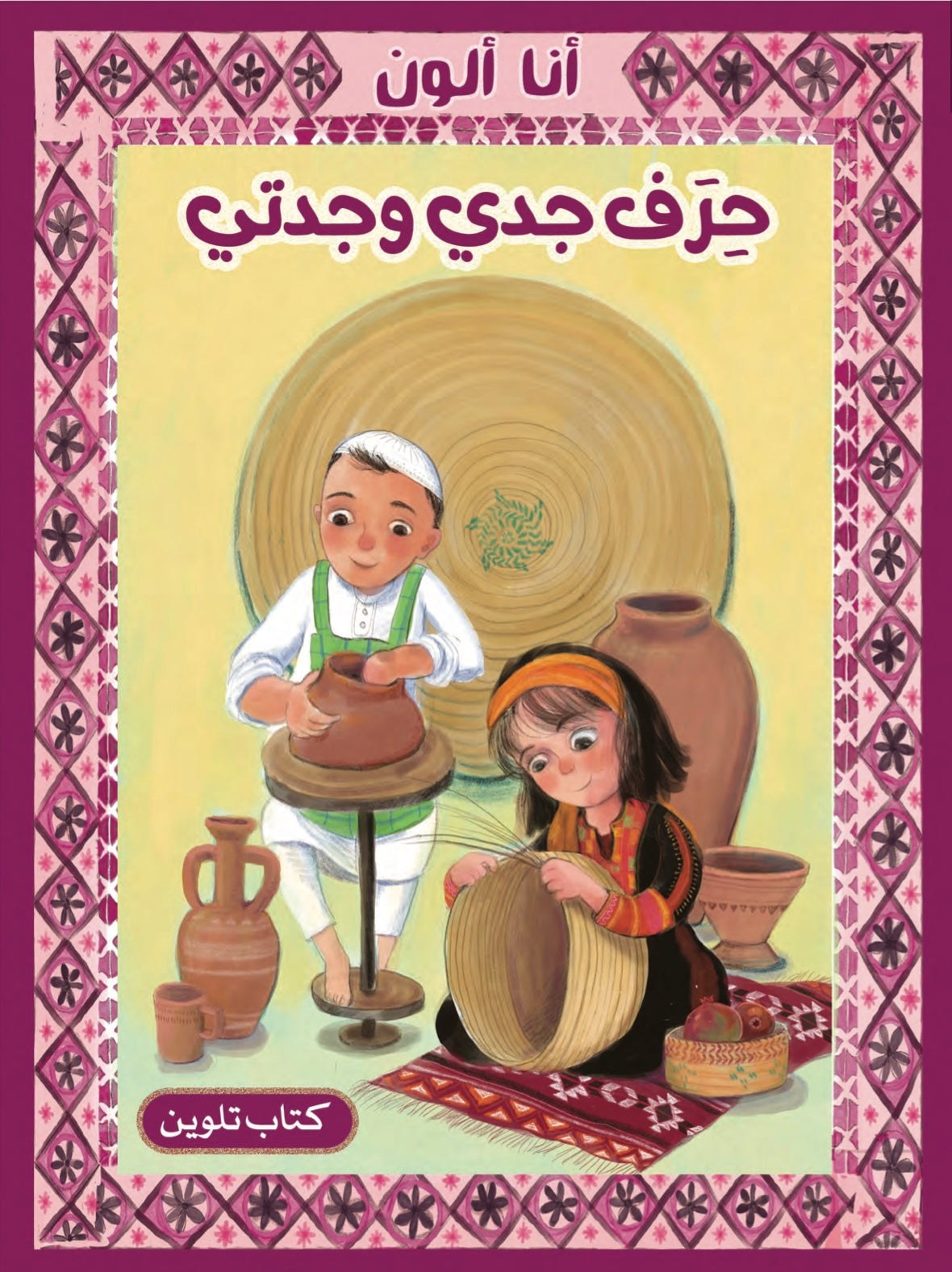 حرف جدي وجدتي - كتاب تلوين