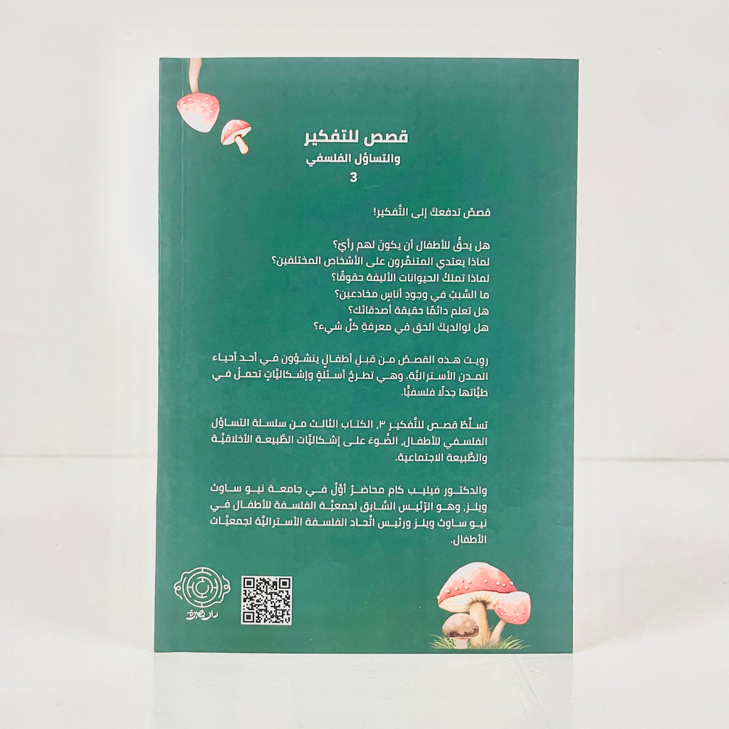 قصص للتفكير والتساؤل الفلسفي ٣