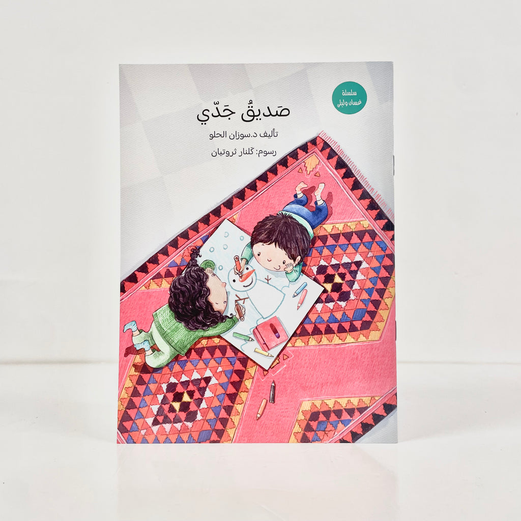 صديق جدي