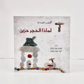 لماذا الحجر حزين