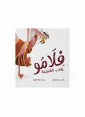 فلامو يلعب الغميمة