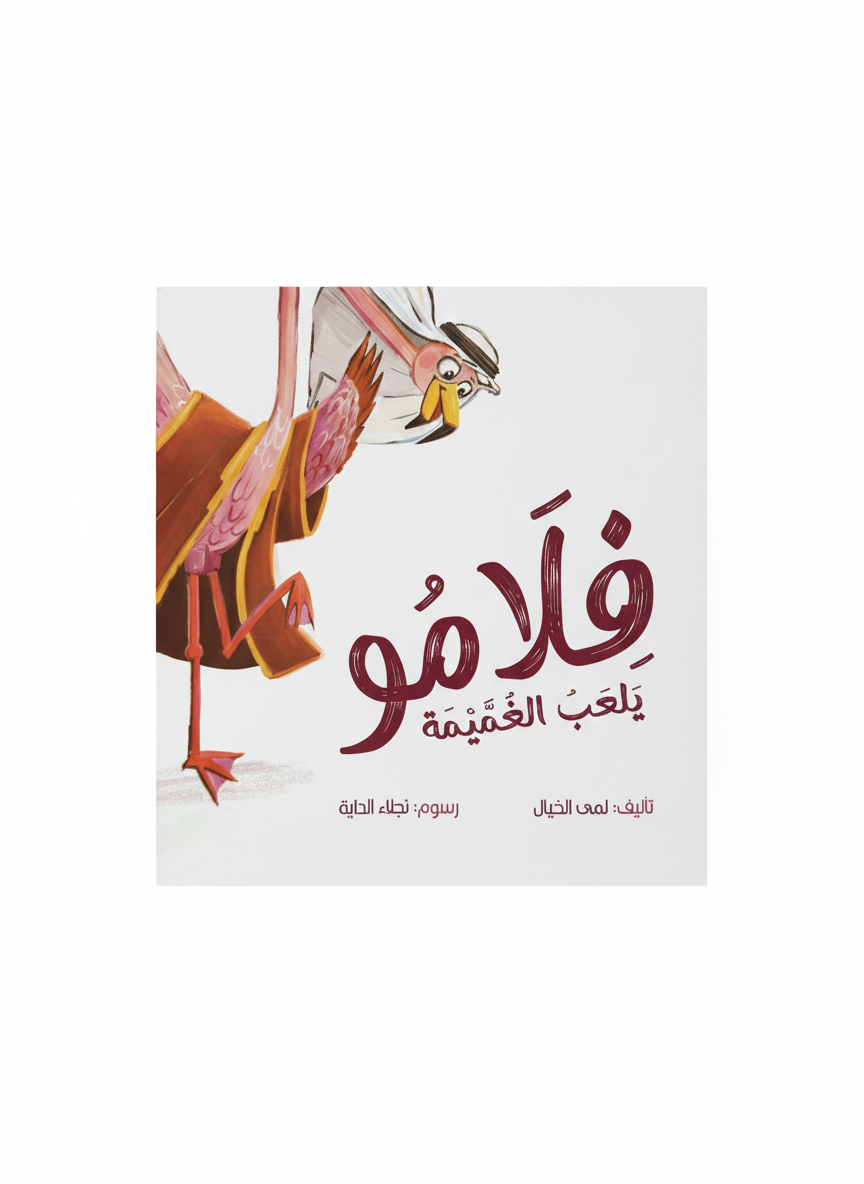 فلامو يلعب الغميمة