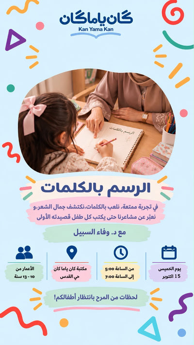 الرسم بالكلمات مع د.وفاء السبيل
