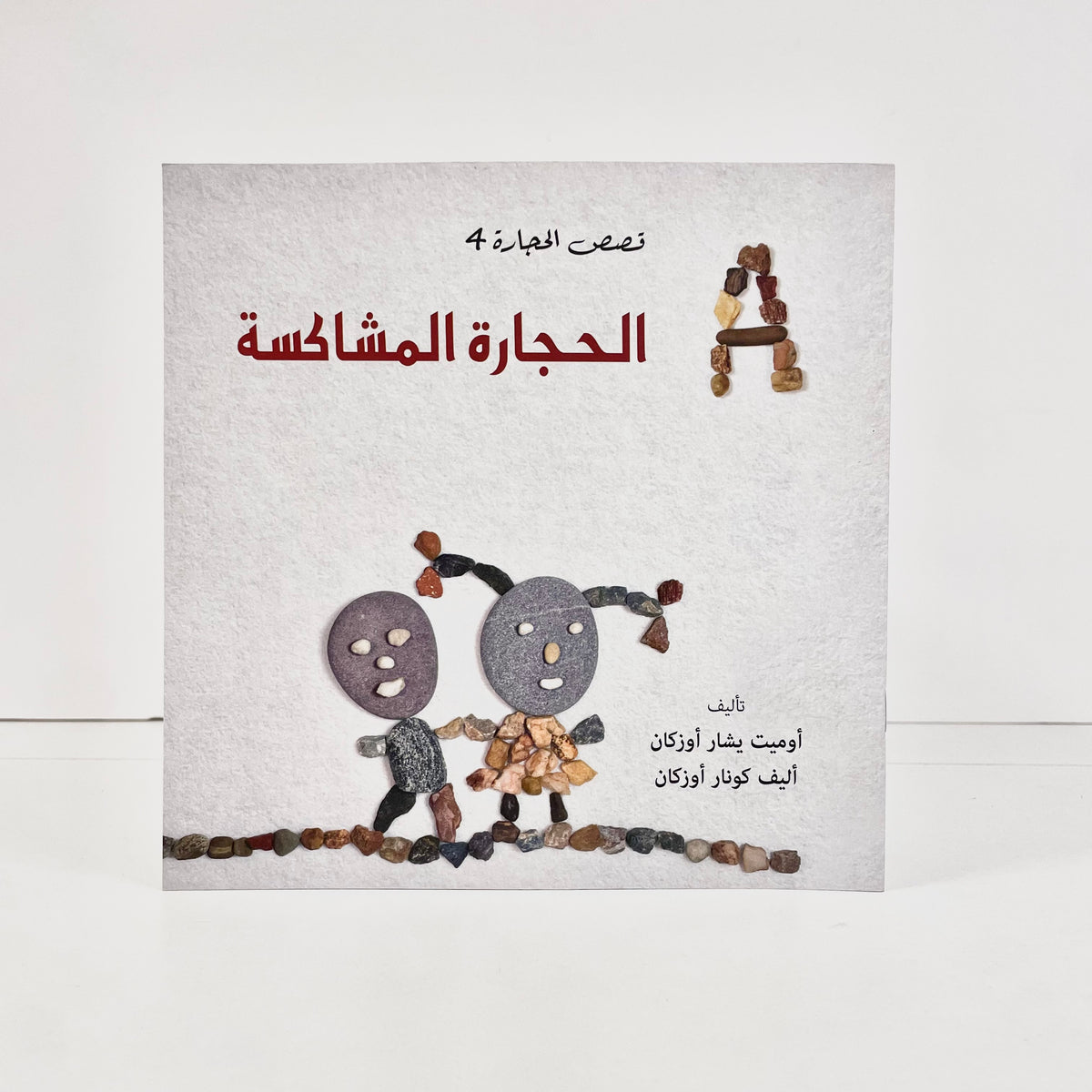 الحجارة المشاكسة