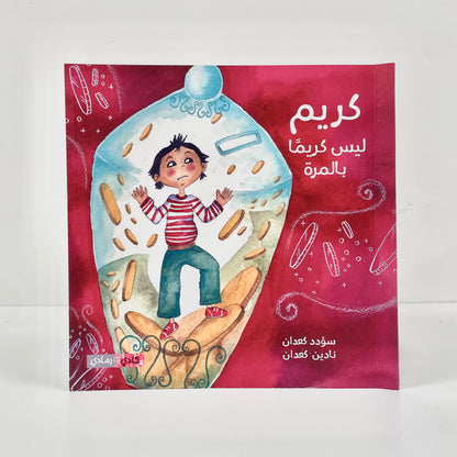 كريم ليس كريما بالمرة
