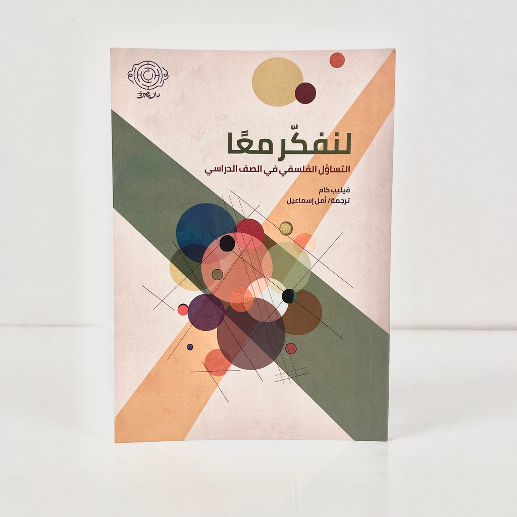 لنفكر معًا