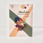 لنفكر معًا