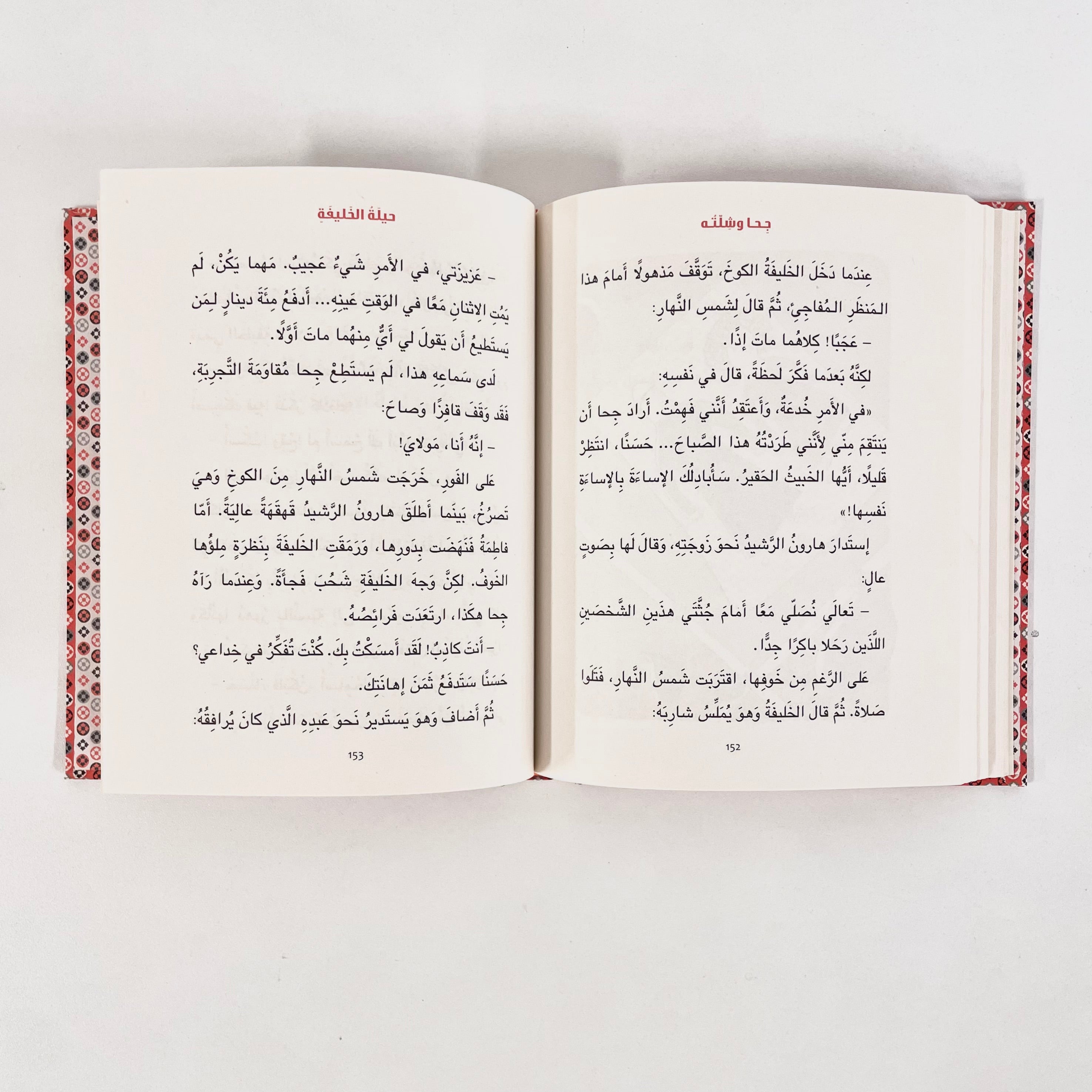 جحا وشلته