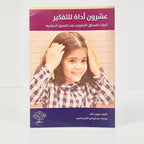 عشرون أداة للتفكير