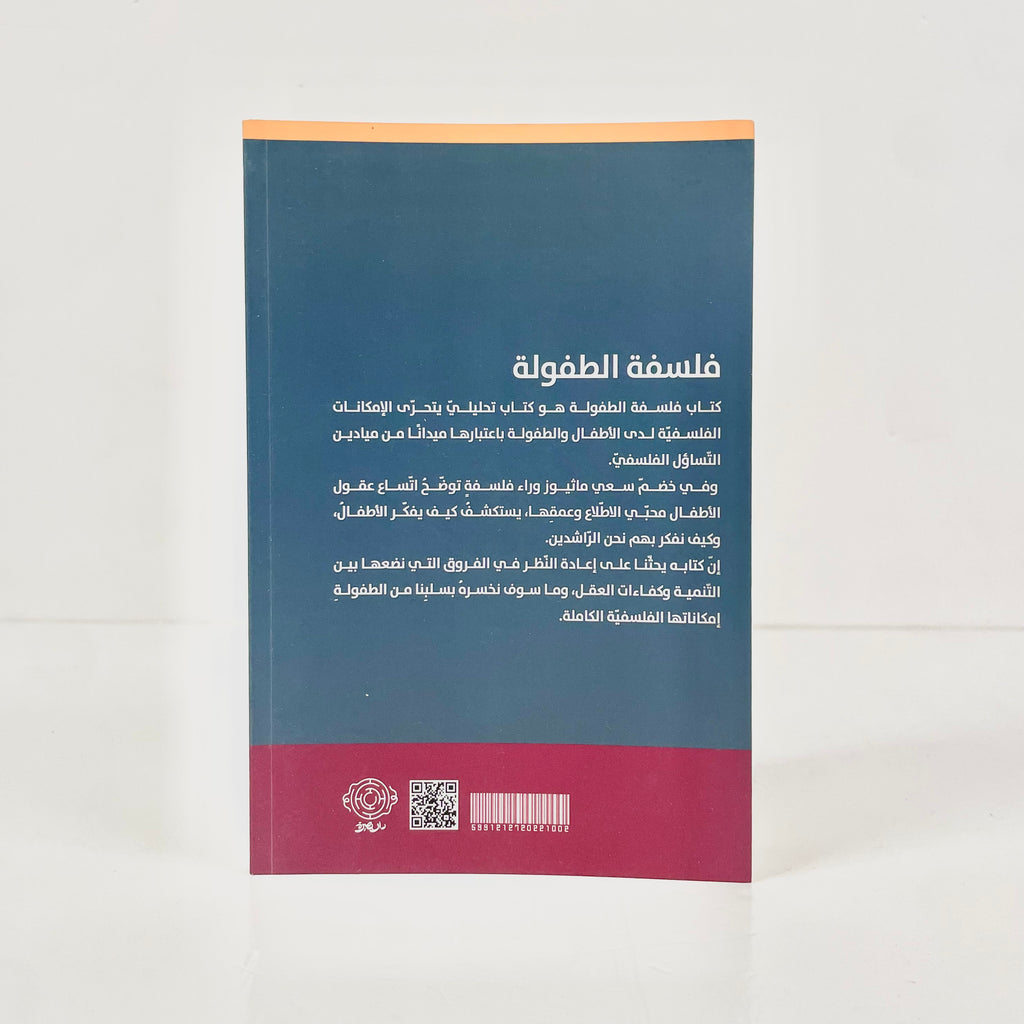 فلسفة الطفولة