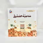 صاحبه الصديق - أبو بكر الصديق
