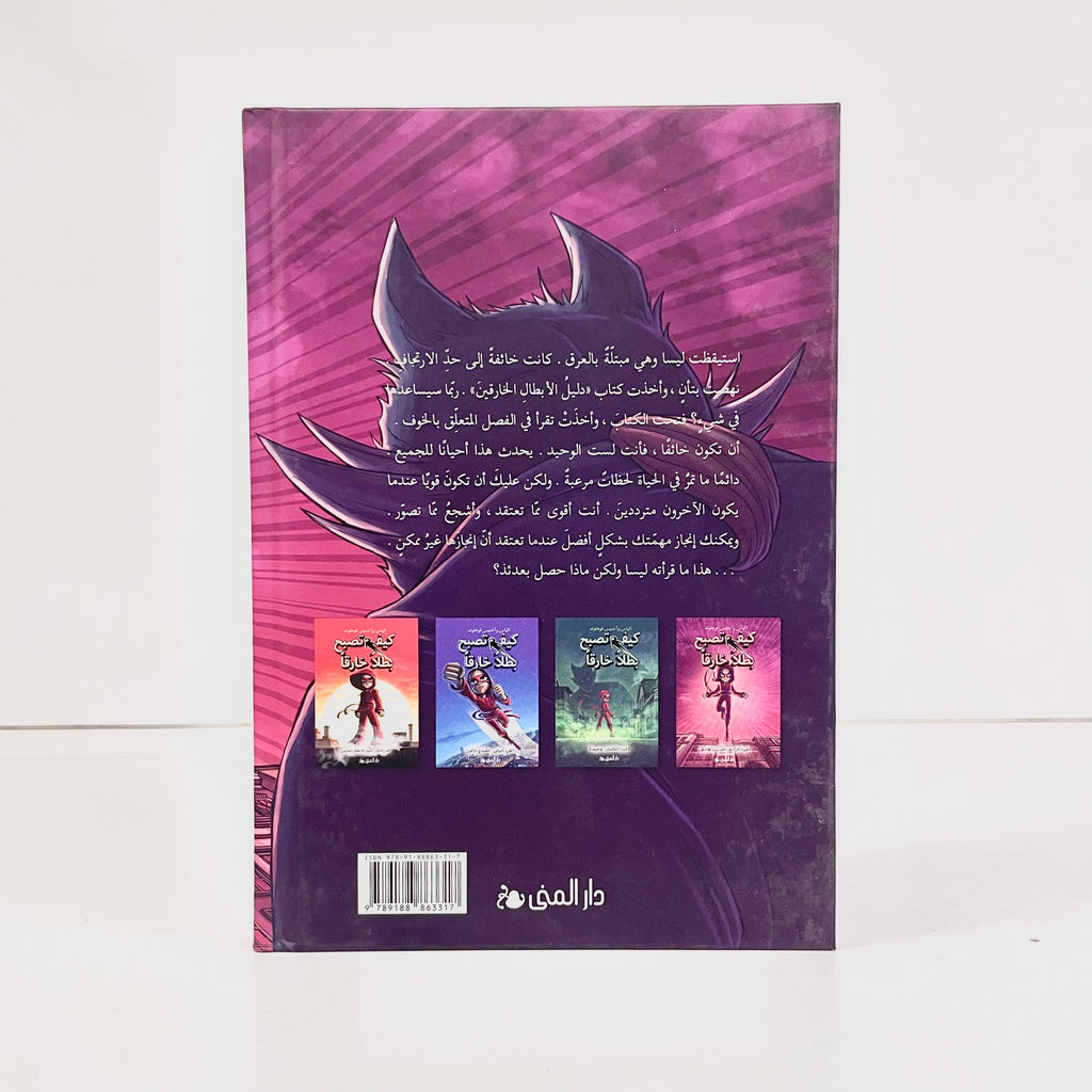 كيف تصبح بطلاً خارقاً | الذئب قادم