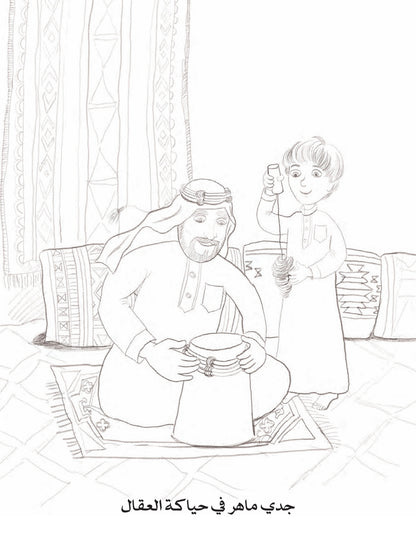 حرف جدي وجدتي - كتاب تلوين