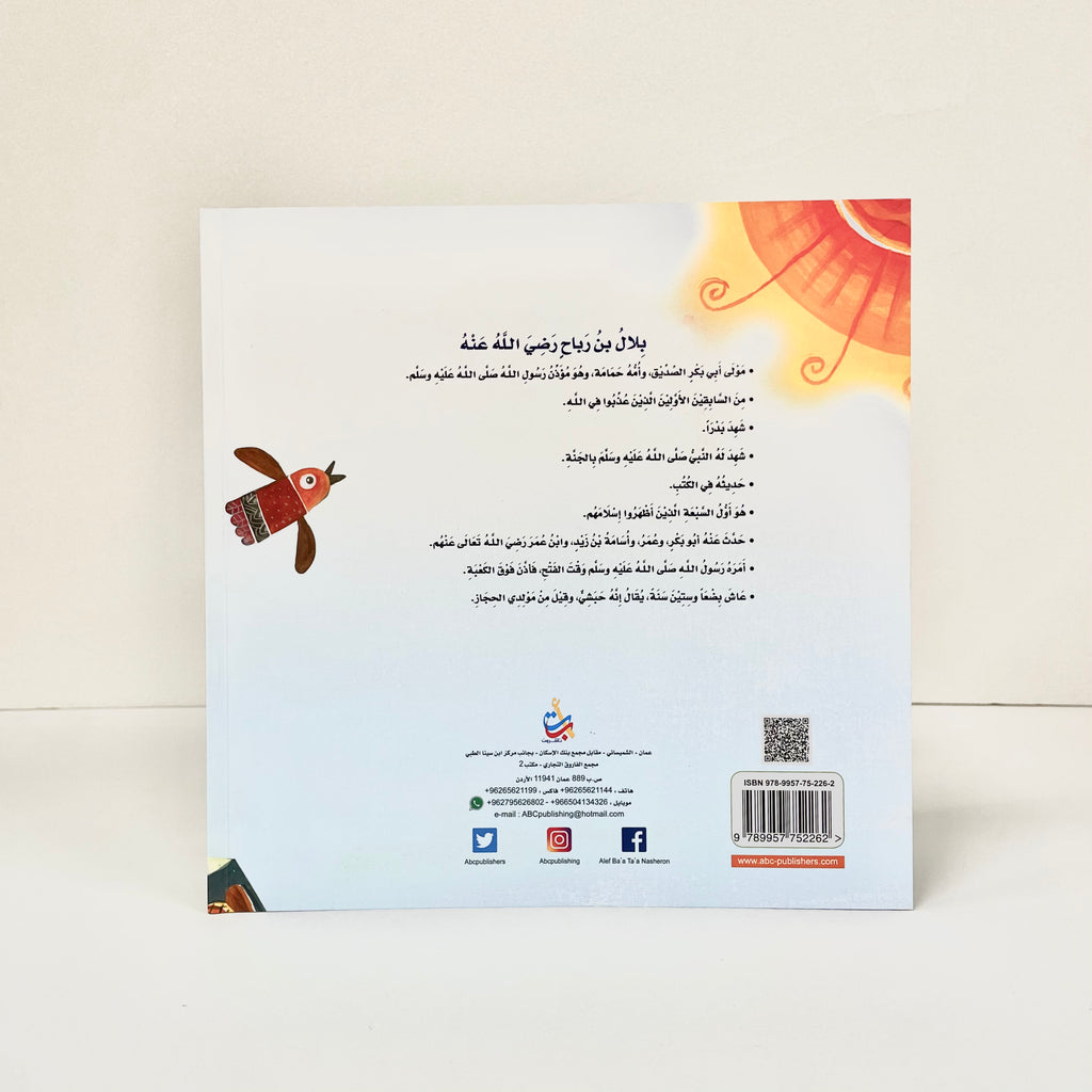مؤذن كان عبدا - بلال بن رباح