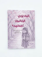 كيف يربي اليابانيون أطفالهم