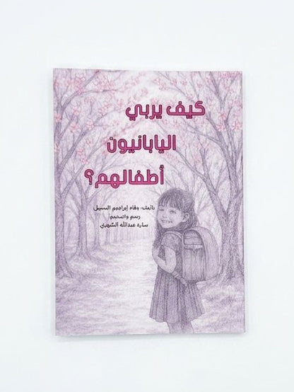 كيف يربي اليابانيون أطفالهم