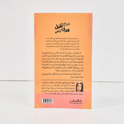 ذراع ثقيل فوق كتفي