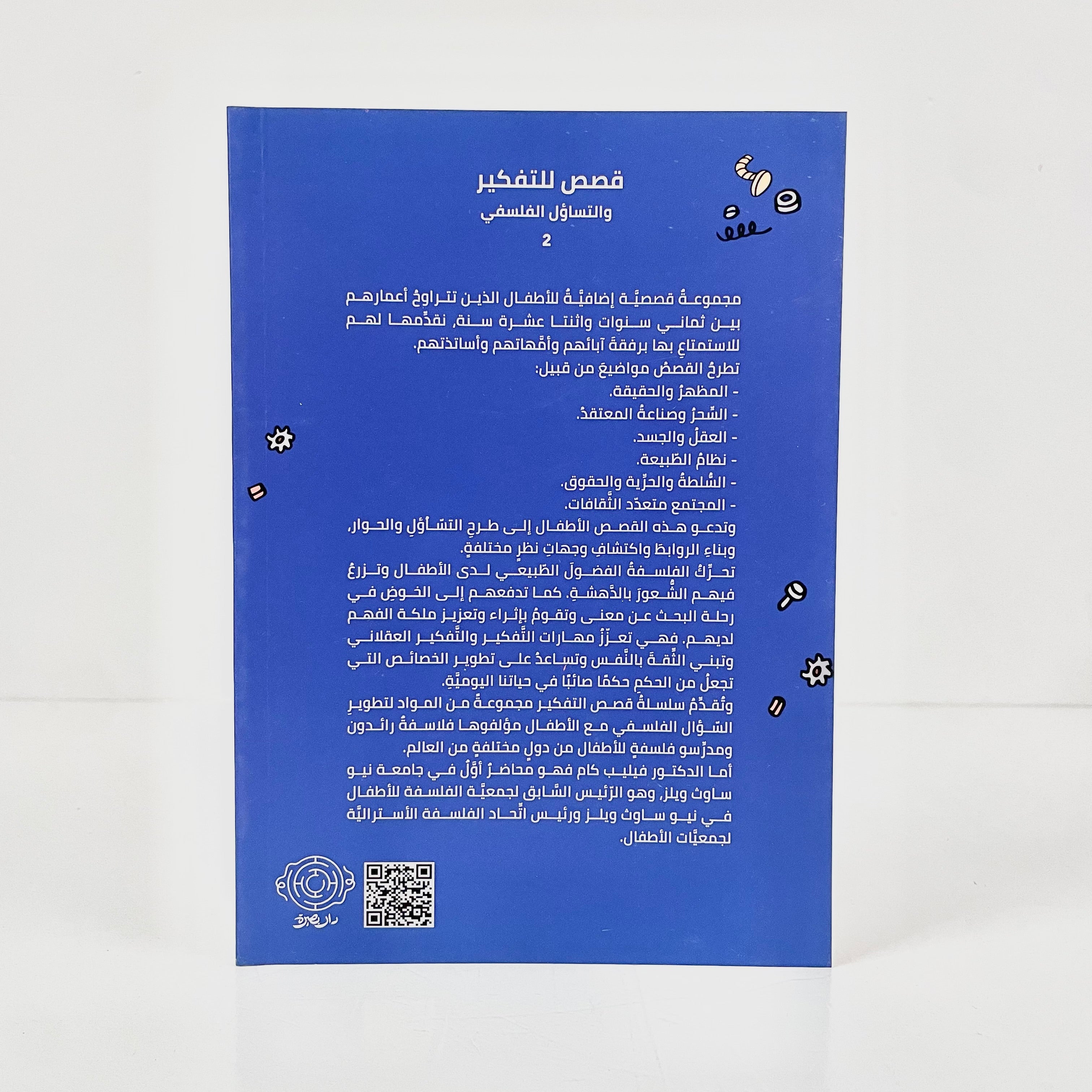 قصص للتفكير والتساؤل الفلسفي ٢