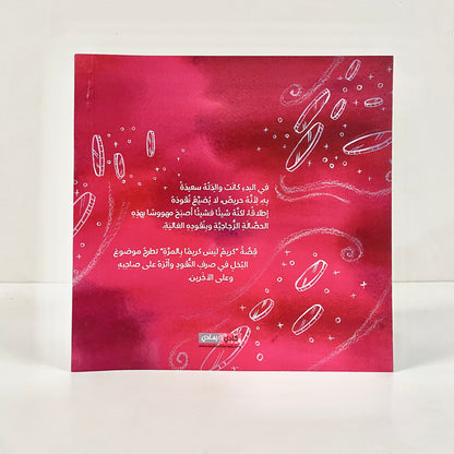 كريم ليس كريما بالمرة