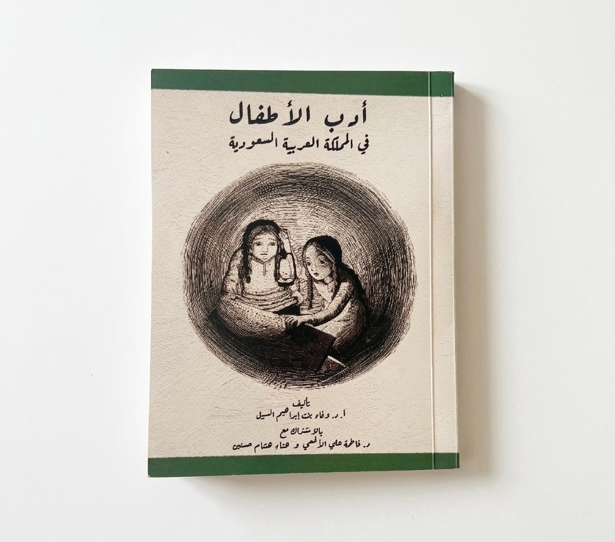 ادب الأطفال في المملكة العربية السعودية