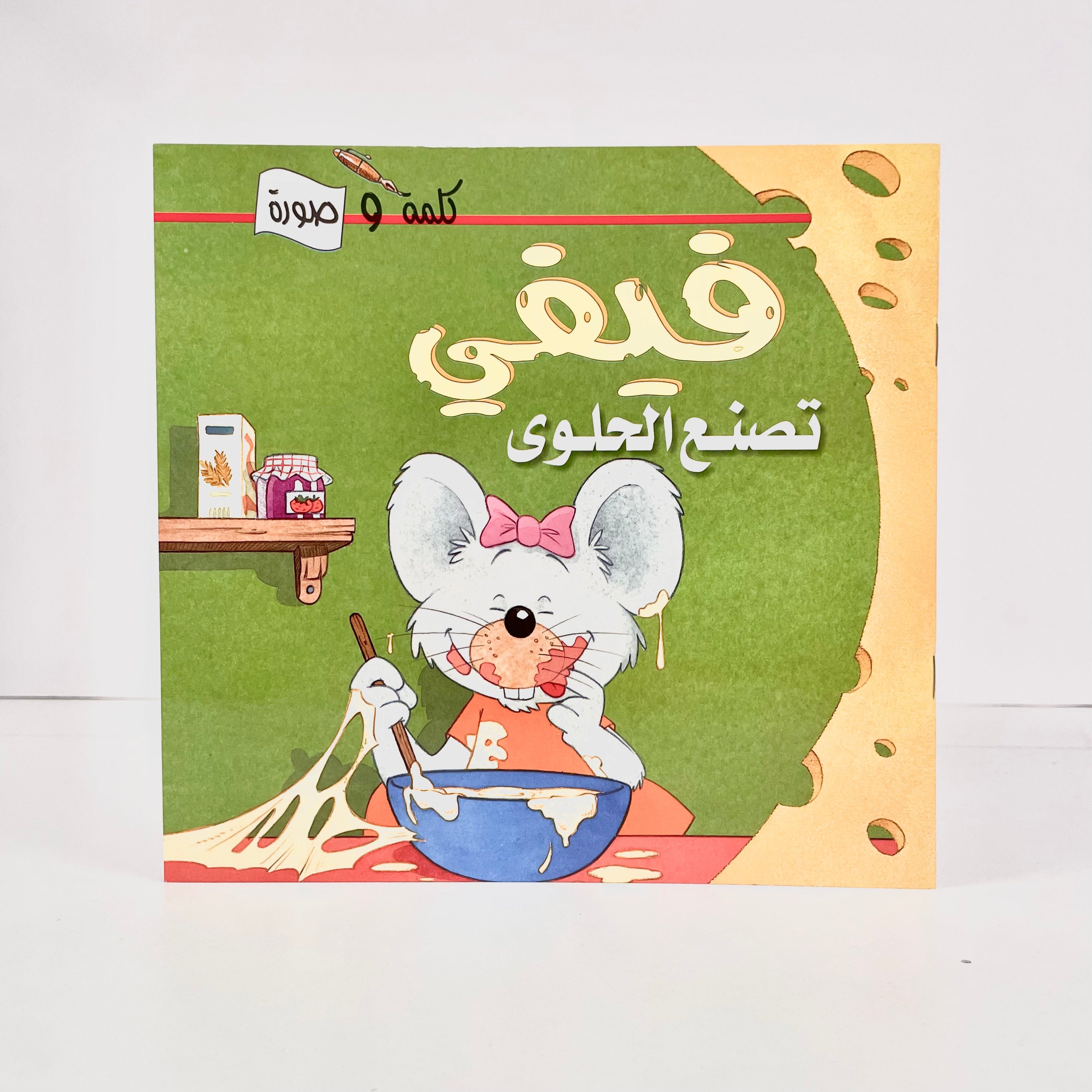 فيفي تصنع الحلوى