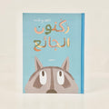 ركنون الجائع