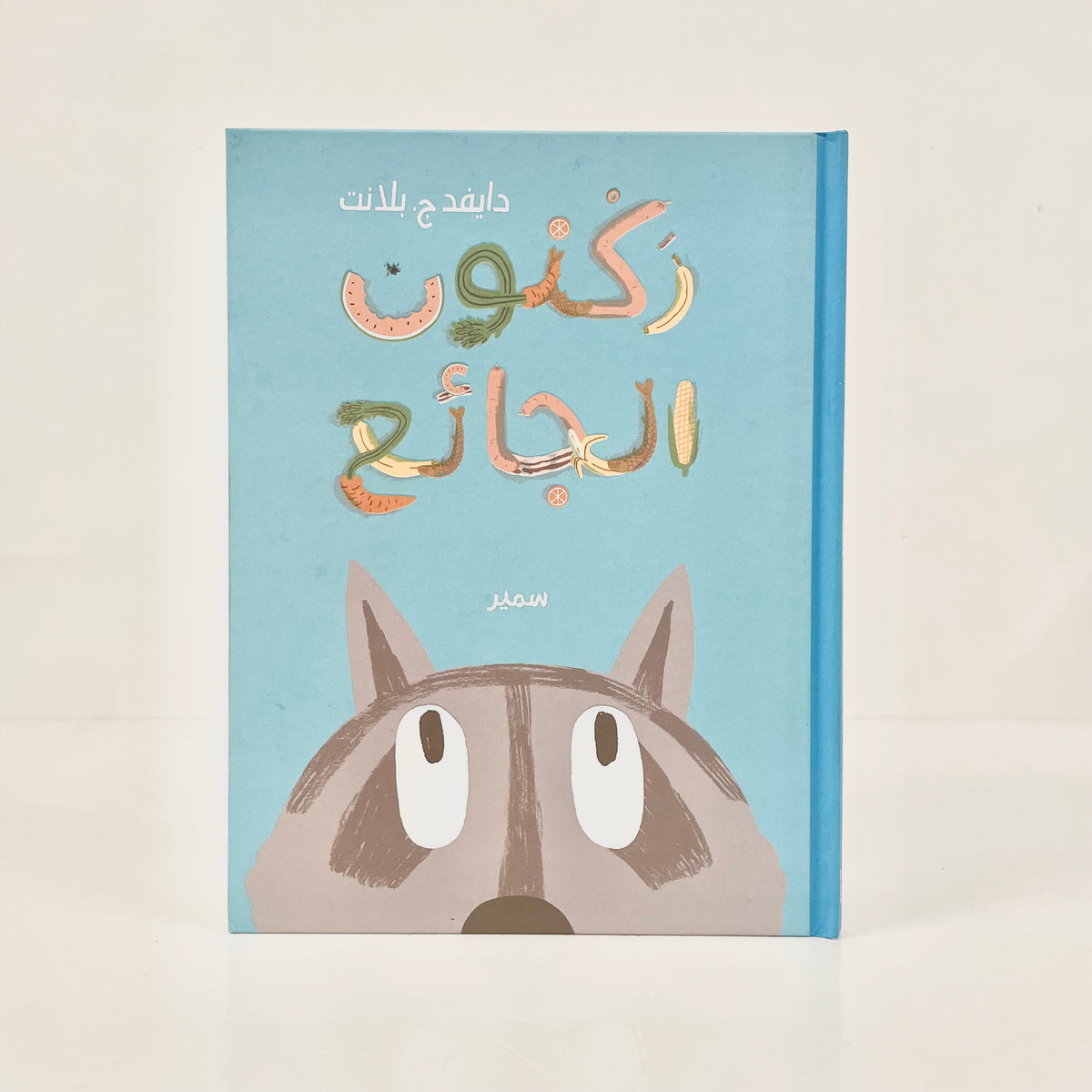 ركنون الجائع
