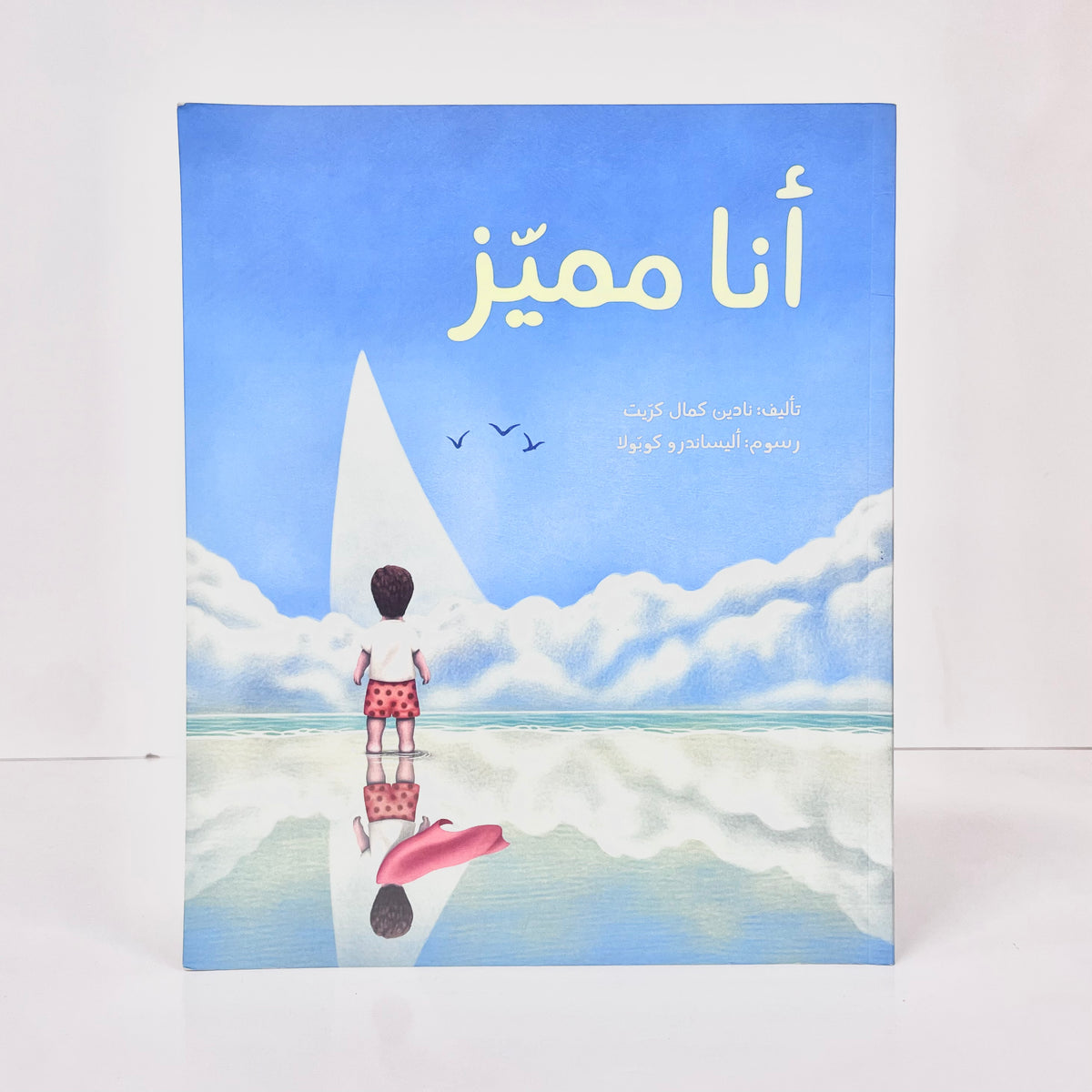 أنا مميز