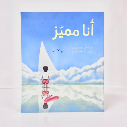أنا مميز