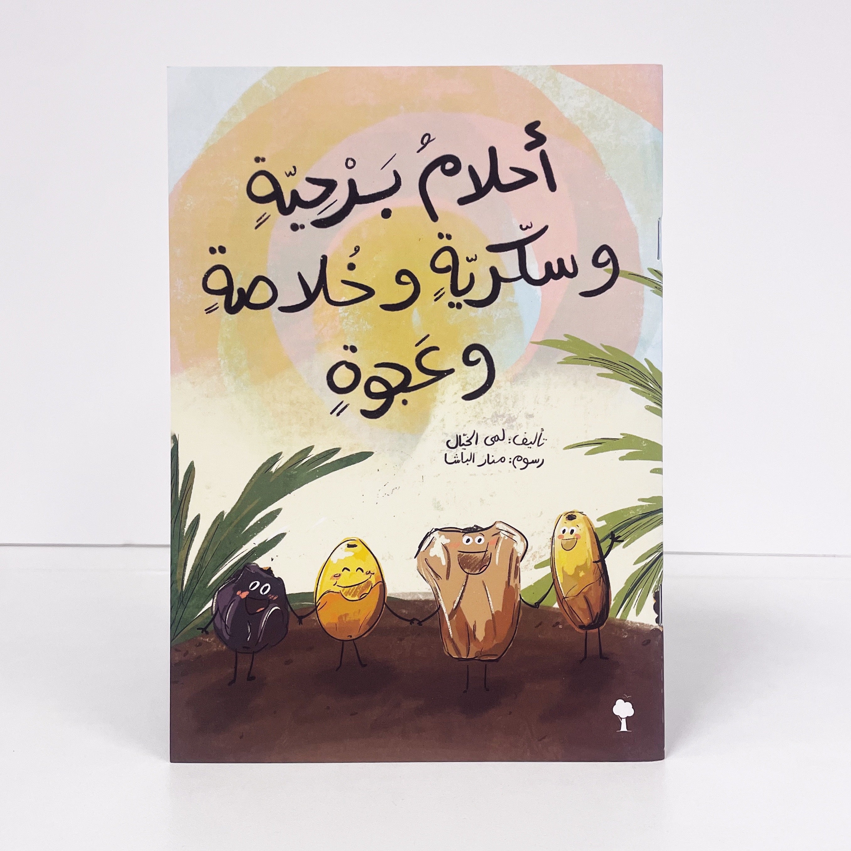 أحلام برحية وسكرية وخلاصة وعجوة