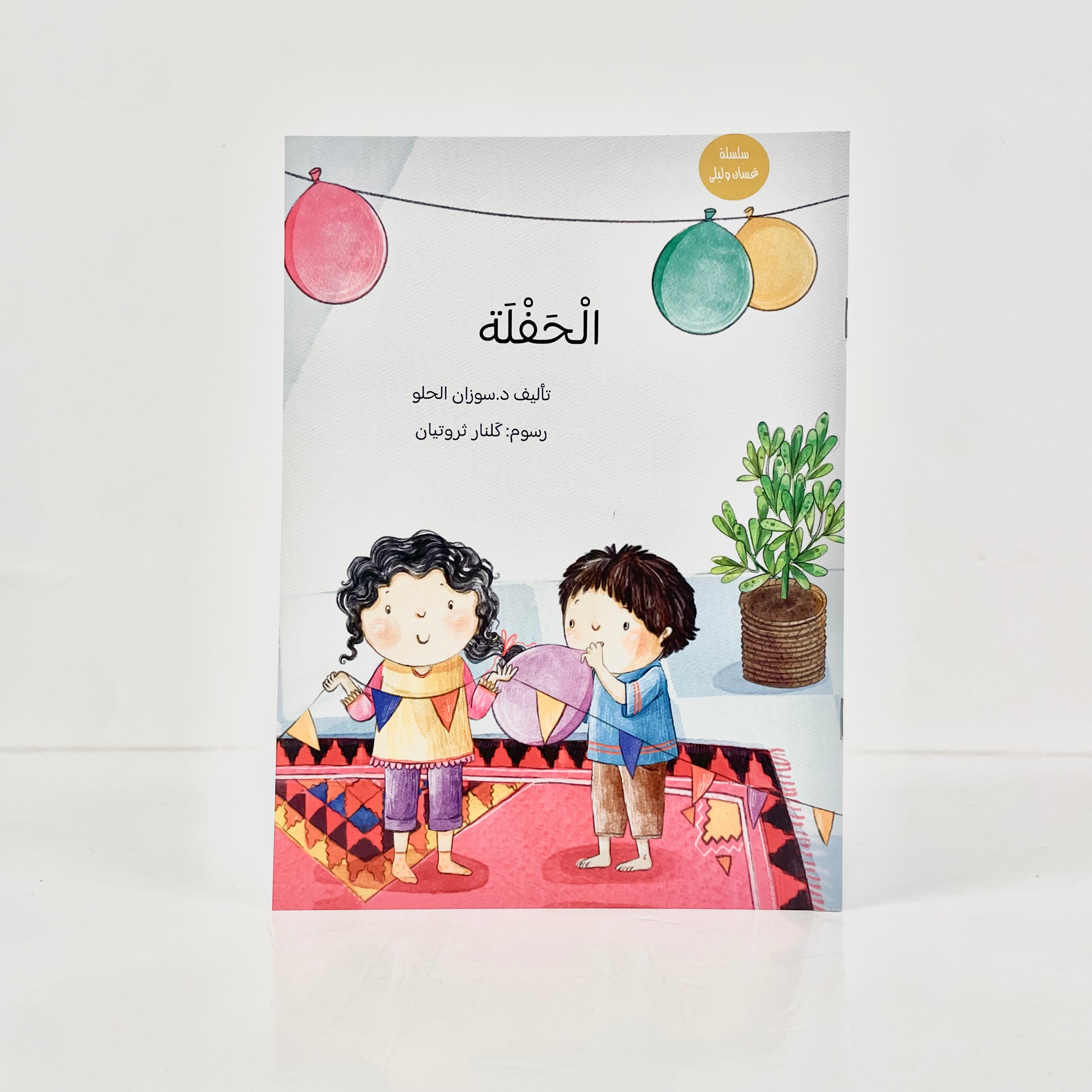 الحفلة