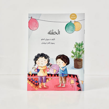 الحفلة